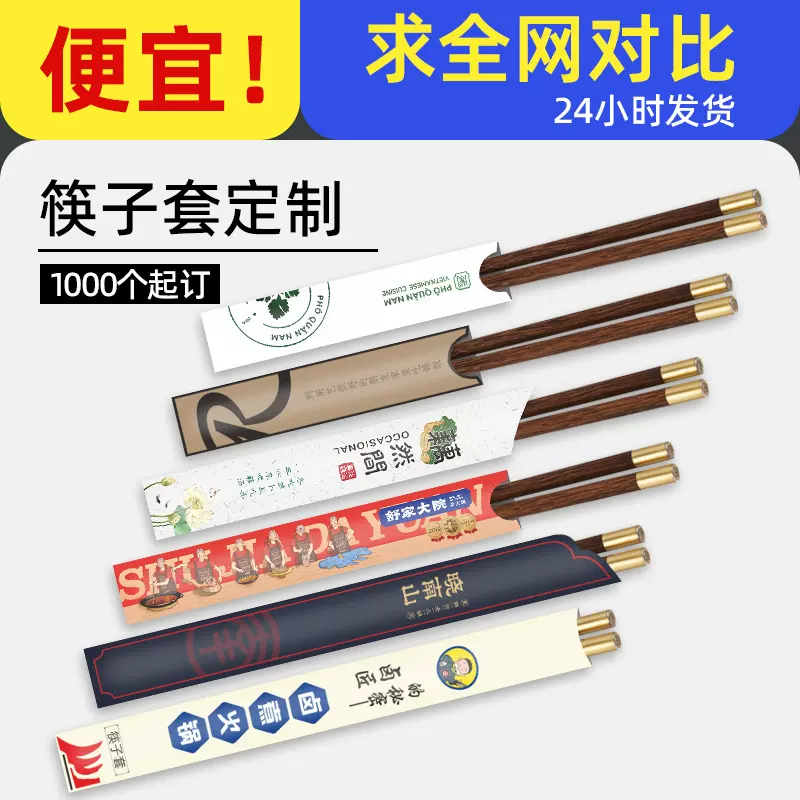 一次性筷子套快套筷子套纸质筷套酒店专用餐厅logo筷子袋