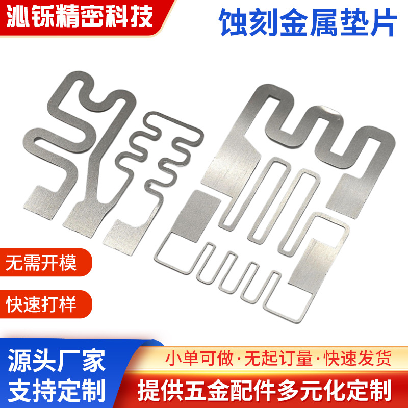 专业蚀刻金属垫片高精度不锈钢微孔金属垫片蚀刻加工