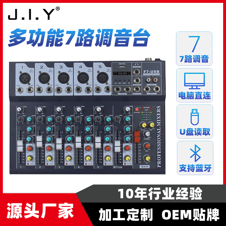 JIY调音台 录音直播混响USB麦克风家用唱歌声卡效果器7路调音台