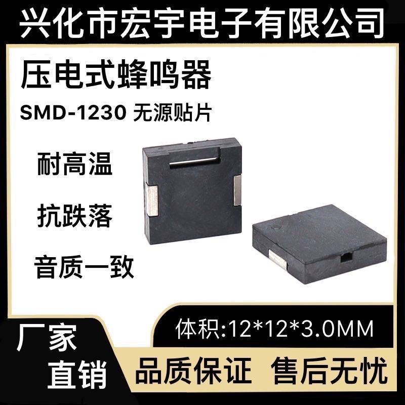 贴片  HU-1230WS 无源压电式蜂鸣器