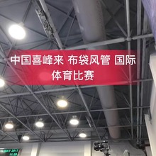 定制 IRR  支撑圆型 半圆型中央空调配套体育馆纤维织物布袋风管