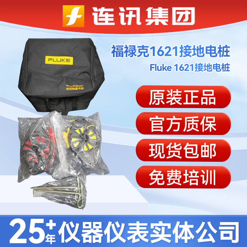 福禄克Fluke 1621接地电阻测试仪配套配件2卷测试线 2个接地电桩