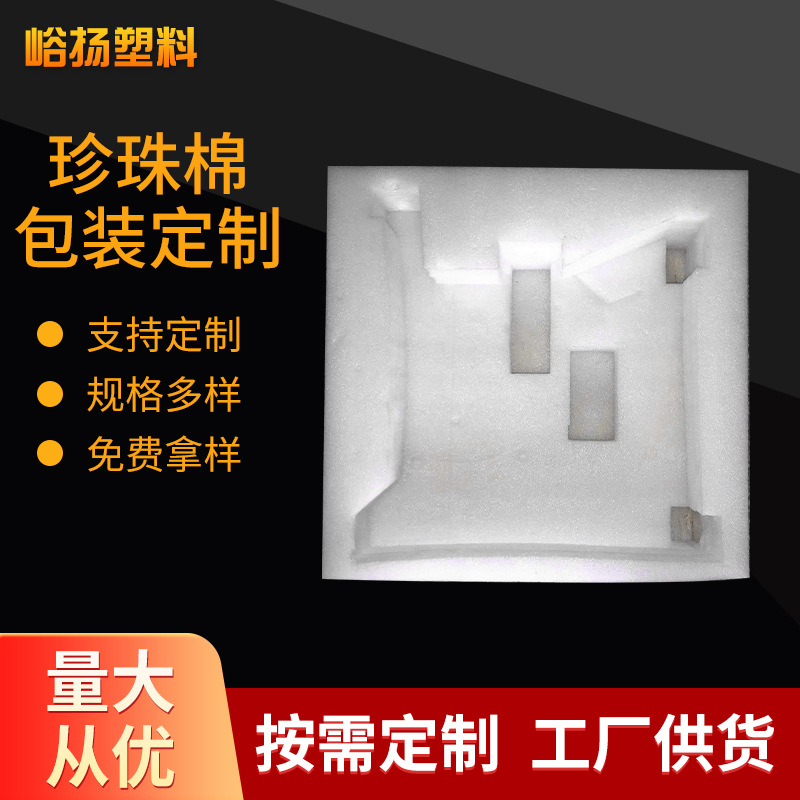 厂家供应 epe珍珠棉内衬泡沫包装 珍珠棉切片泡沫棉内托泡沫内垫