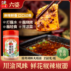 六婆250g花椒胡椒麺火鍋用調味料串串麻辣湯用調味料香麻焼き用調味料