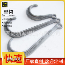 厂家直供锻造大J钩 货钩 救援车挂钩 清障J钩 质量好价格优