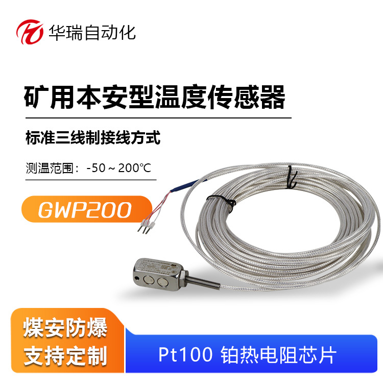 华瑞煤安PT100温度传感器 磁吸式耐温200℃ 井下水泵电机轴承测温
