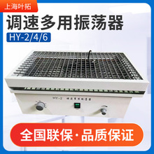 上海叶拓 HY系列 调速多用振荡器
