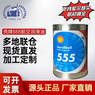 供应555号发动机润滑油壳.牌555航空润滑油高极压耐高温946ml/桶