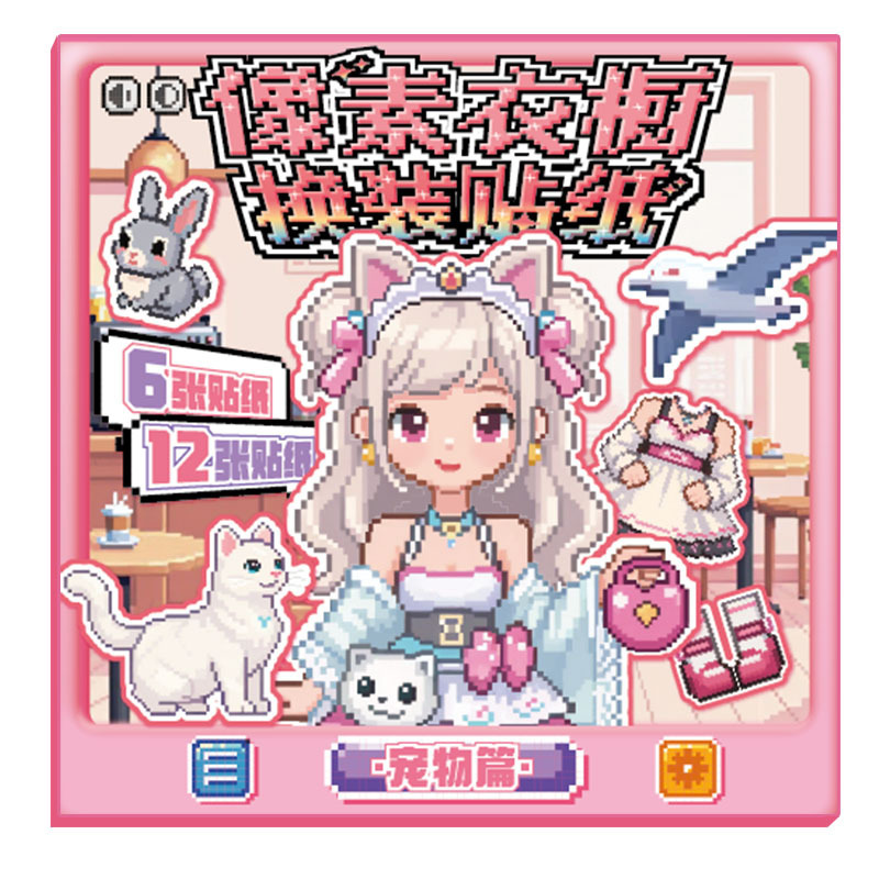 芯陌像素衣橱换装贴纸本可爱少女场景换妆贴纸儿童DIY化妆小游戏|undefined