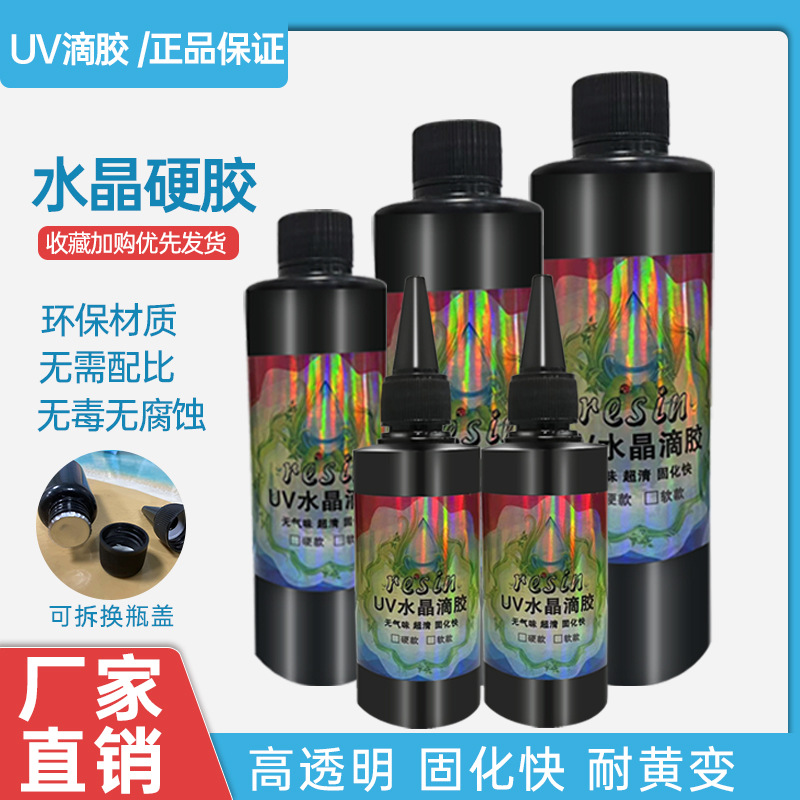 高透硬稠UV水晶滴胶速干硬胶软胶紫外光固化手工diy胶厂家直销