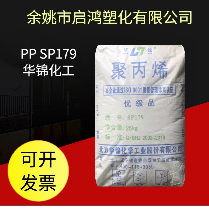 PP SP179华锦化工 高抗冲汽车部件聚丙烯 塑胶制品 塑胶原料 粒子