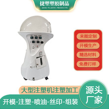 注塑模具定制加工洗头机外壳塑胶制造塑料件模具开发定做生产厂家