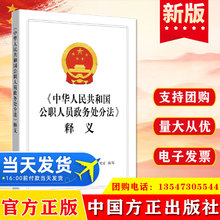 正版 2021年版中华人民共和国公职人员政务处分法释义