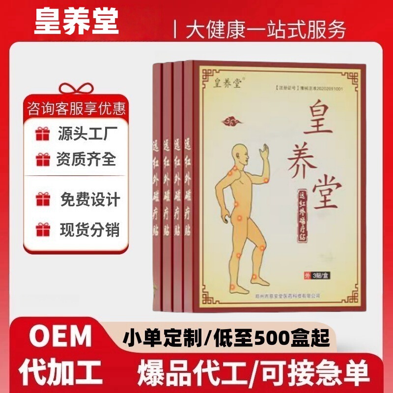 正品皇养堂远红外磁疗贴支持全面单量大价优一件代发平台爆款|undefined