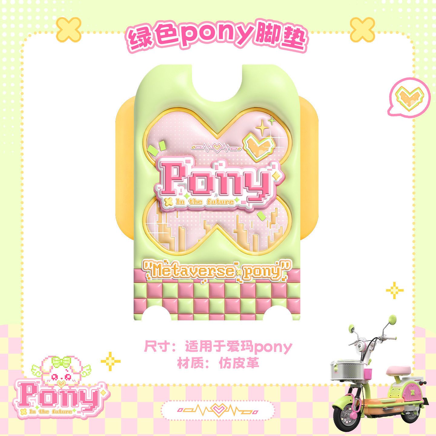 Suitable for Aima Metaverse Pony Electric Scooter Decorative Windshield, Hanging Bag, Phone Holder, Foot Mat, Seat Cushion Cover, Tail Box
