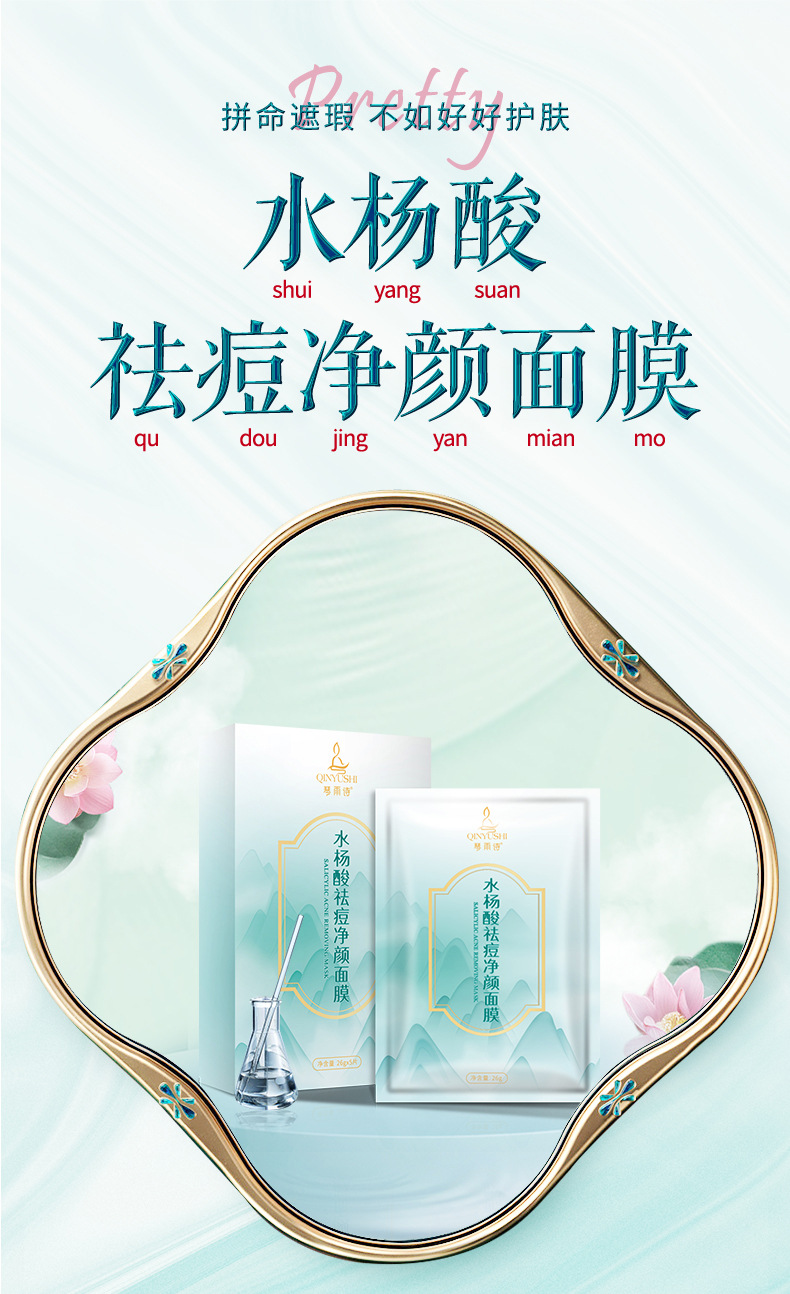 水杨酸祛痘面膜详情页_01.jpg