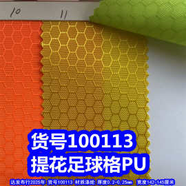 100113#提花足球格PU、蜂巢纹牛津布涤纶足球纹布料