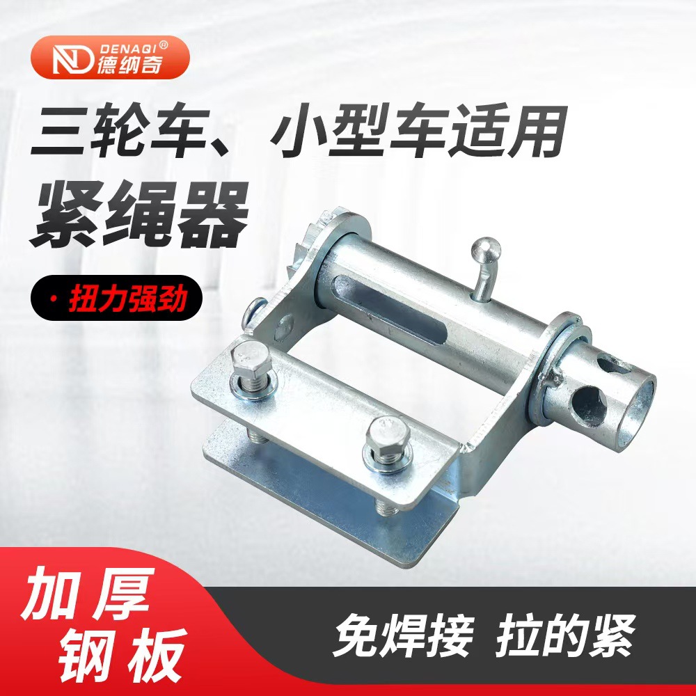紧绳器货车车载货物货车三轮车免焊接紧绳器手动刹车固定收紧器