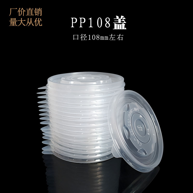 PP108口半透明圆形一次性塑料盖 定制餐饮外卖保鲜打包纸杯碗盖子|ms
