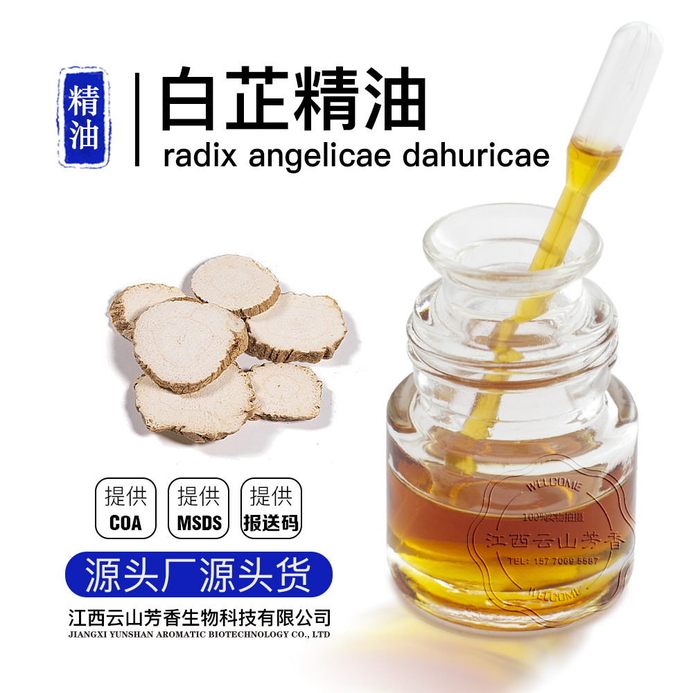 白芷精油备案检测 单方精油芳疗香薰化妆品 源头工厂提供报送码