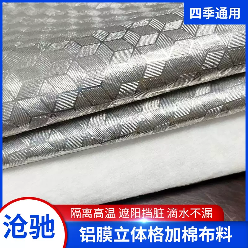 汽车车衣车罩复合面料铝膜立体格热风棉防水遮阳加棉车衣布料批发