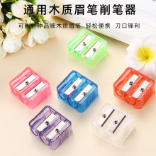 [厂家直销]友谊同款 双孔（粗细两用）眉笔卷笔刀 眉笔刨