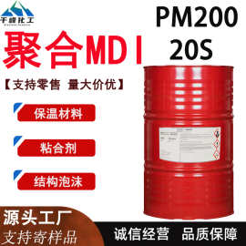 异氰酸酯MDI万华聚氨酯改性黑料发泡料环保型PM200 20S固化剂