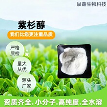 紫杉醇99%红豆杉提取物HPLC检测现货供应1g/袋品质可靠紫杉醇