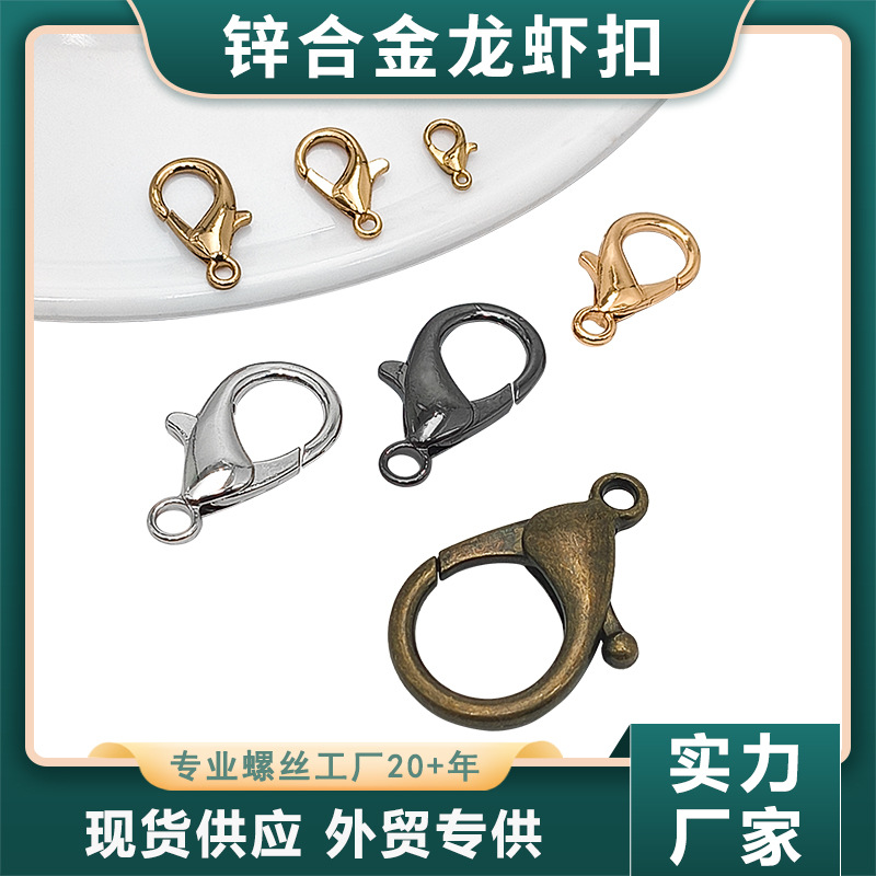 优质易扣易卸龙虾扣10-35mm锌合金龙虾扣DIY手工饰品链接口扣