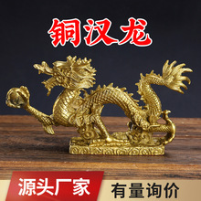 厂家批发 黄铜汉龙汉凤摆件 生肖龙 办公室礼品家居工艺品批发