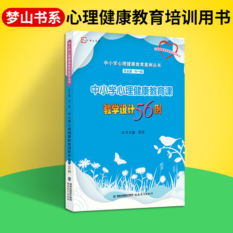 中小学心理健康教育课教学设计56例中小学心理健康教育案例丛书籍