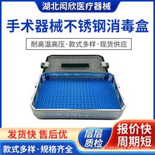 手术器械不锈钢消毒盒手术器械不锈钢高温消毒盒外科骨科手术器械