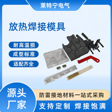 放热焊接模具 焊接模具 放热焊剂焊粉火泥焊接 接地工程用模具热
