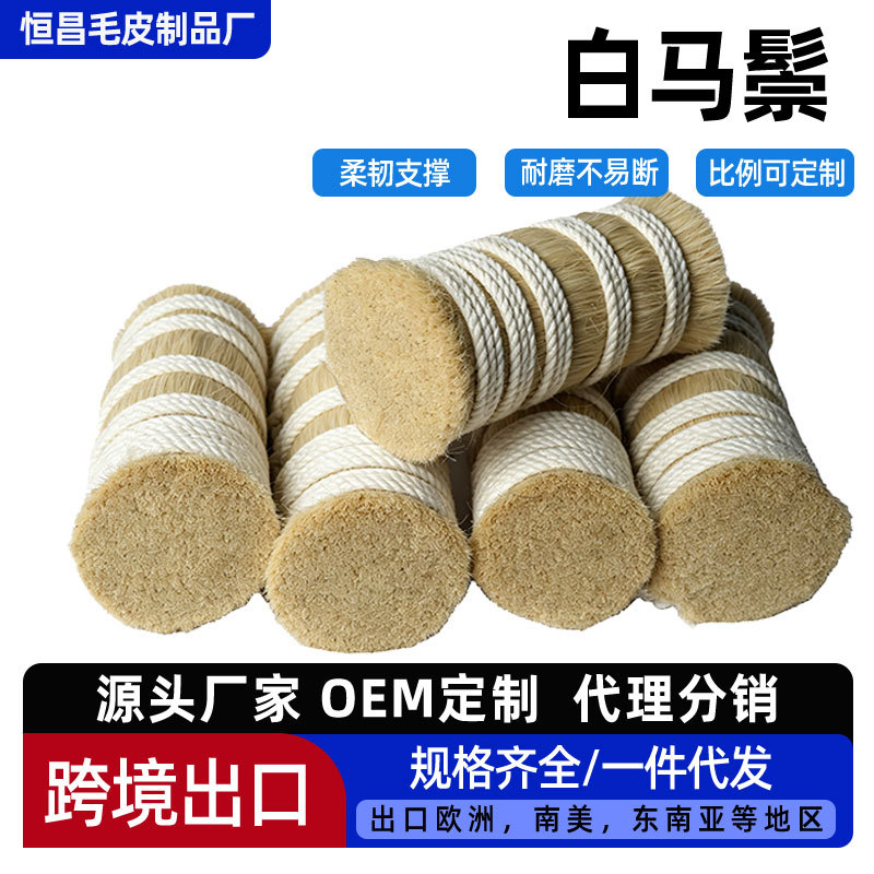白马鬃纯马尾毛混和塑料丝马尾毛植毛刷子原料动物鬃毛批发定制