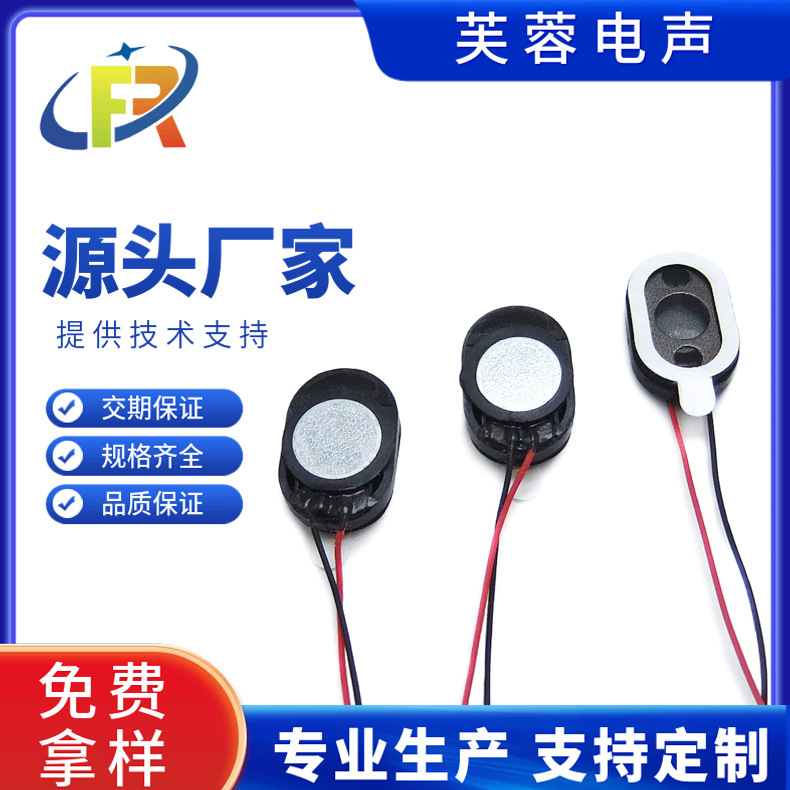 塑胶扬声器1015焊线喇叭10*15mm 跑道型8欧0.5W 车载导航