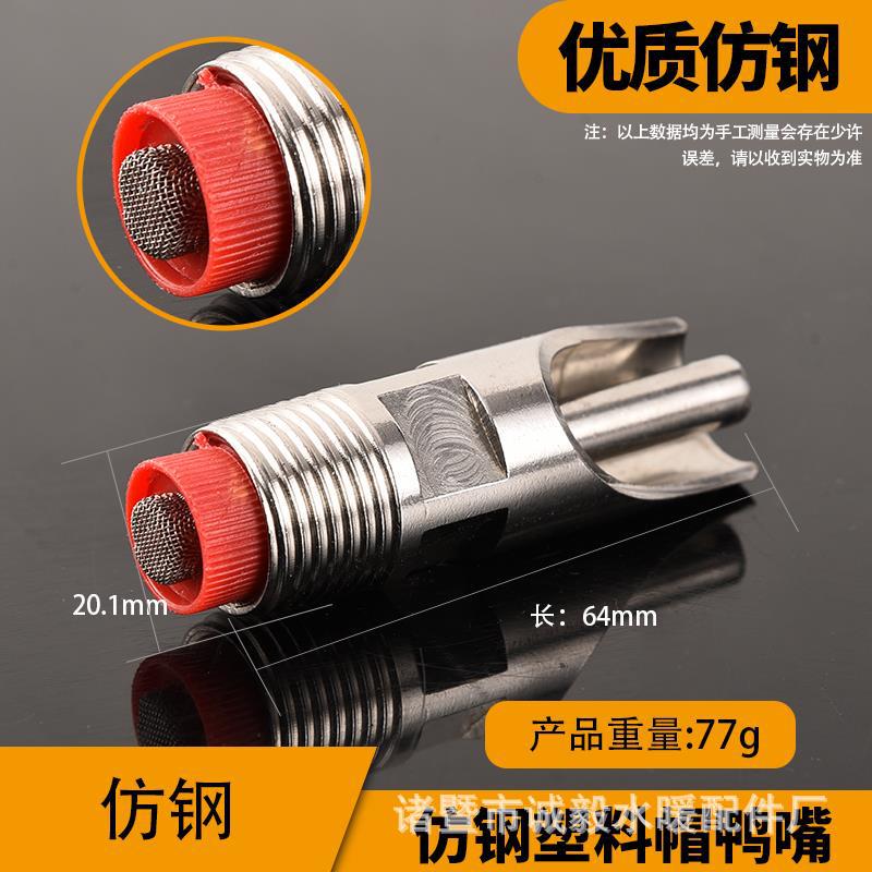 Boquilla de cerdo tipo pico de pato de acero inoxidable boquilla de cerdo tipo pezón tapa de cobre tapa de plástico boquilla de cerdo a prueba de salpicaduras