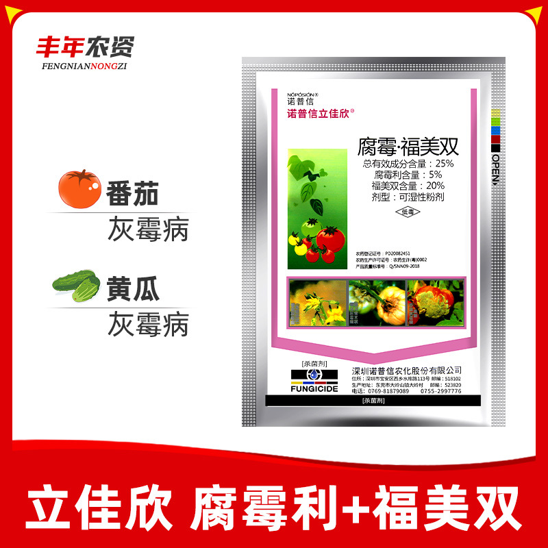 诺普信立佳欣 腐霉利福美双 番茄葡萄灰霉病草莓白粉病杀菌剂