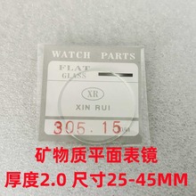 手表玻璃表镜表蒙矿物质25-45MM 厚度2.0平面表镜透明表盖表门