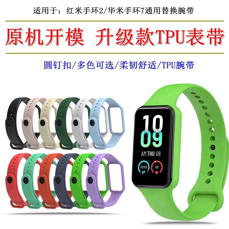 Suitable for Redmi red rice bracelet 2 wristband smart hand Amazfit watch Chinese rice bracelet 7 replacement TPU strap