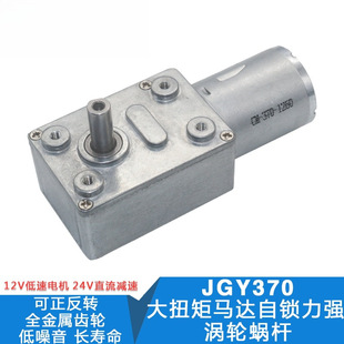 Jgy-370 Hollow Shaft Self-Locking Motor Turbine Worm Right Angle Reduction Motor Square Reduction Box 6V12V24V