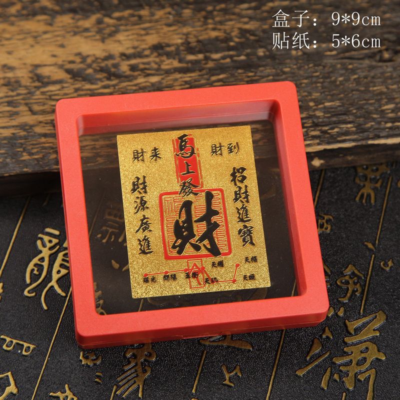 2025马上发财逢场必过前程似锦仿金箔卡贴亚克力红盒手机贴冰箱贴|undefined