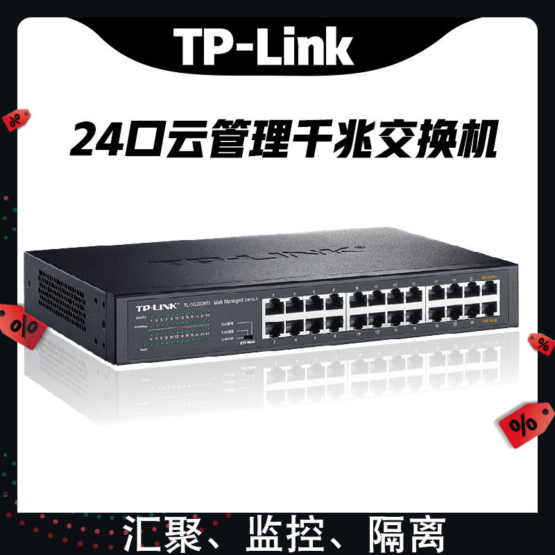 TP-Link全千兆24口网络交换机TL-SG2024D监控安防工程办公云商用