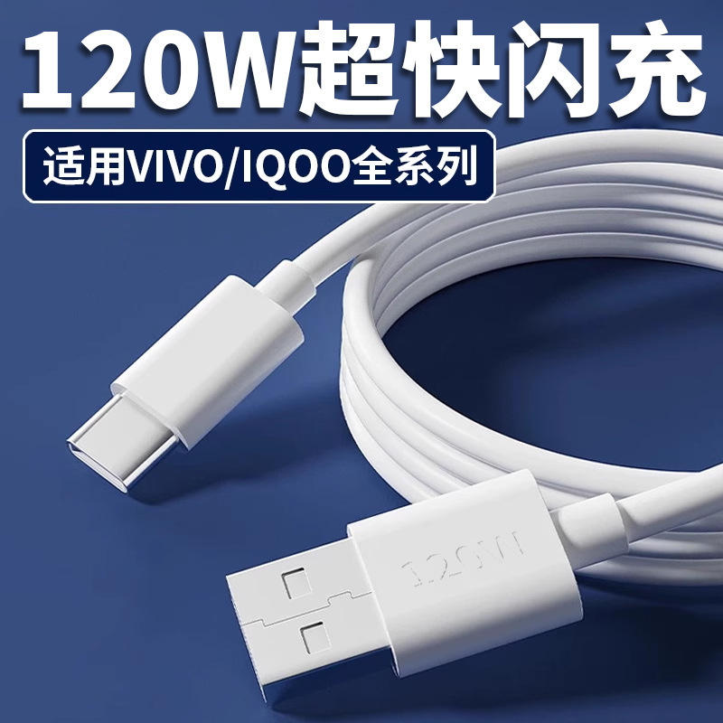 vivo iQOO120W スーパーフラッシュ充電データケーブル高速充電充電ケーブル卸売携帯電話充電ケーブル typec に適しています|undefined