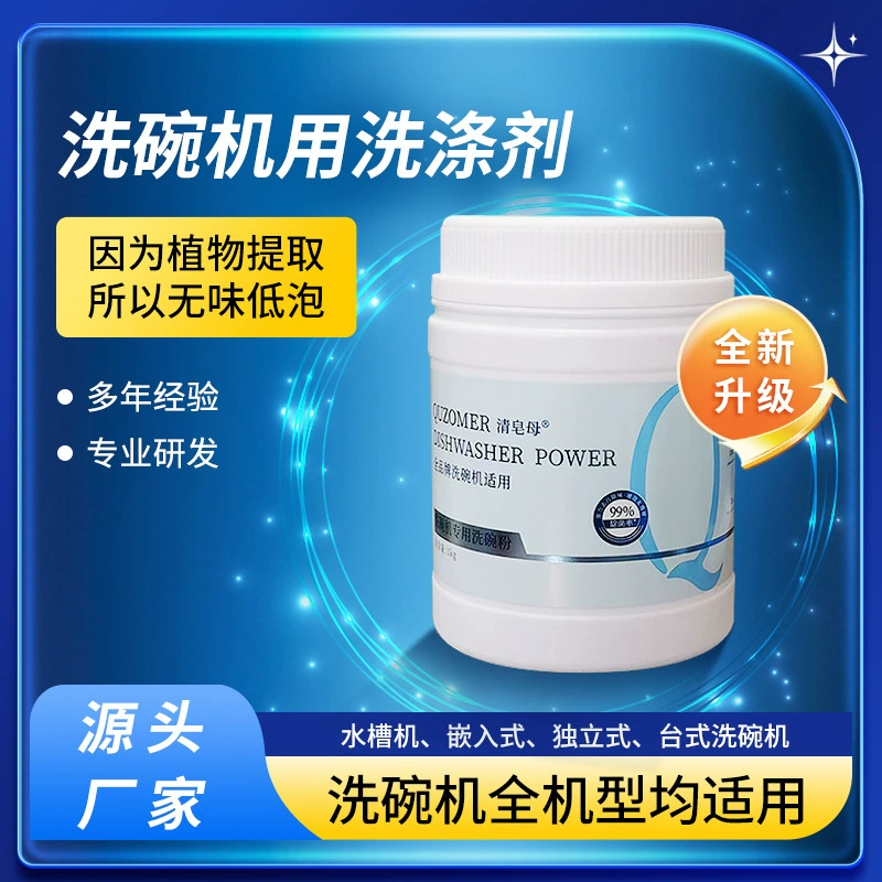 [Qingzao Mu] Моющее средство для посудомоечных машин, универсальное осветляющее моющее средство для мытья посуды пищевого класса класса А, не оставляющее остатков.
