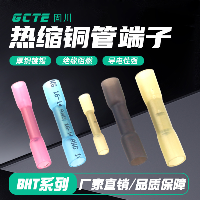 固川跨境BHT0.5/1.25/2/5.5热缩端子 绝缘防水紫铜中间管电线接线