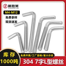 304不锈钢直角钩L型七字形螺丝挂钩M4M5M6螺丝灯钩耐用7字钩螺杆