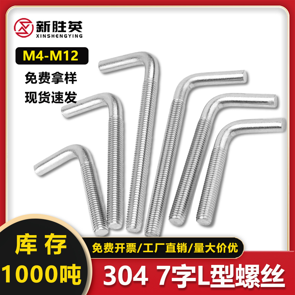 304不锈钢直角钩L型七字形螺丝挂钩M4M5M6螺丝灯钩耐用7字钩螺杆