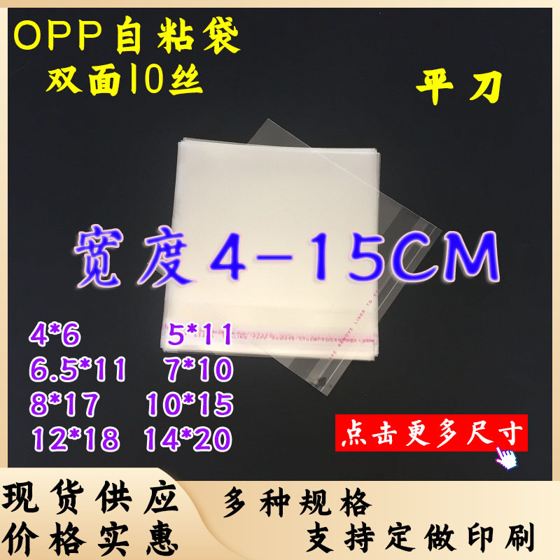 现货批发OPP不干胶自粘袋饰品透明塑料包装袋10丝10*15CM印刷logo