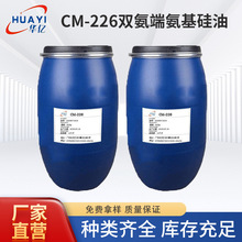 CM-226双氨基硅油 双氨丙基聚二甲基硅氧烷266双氨端丙基硅油