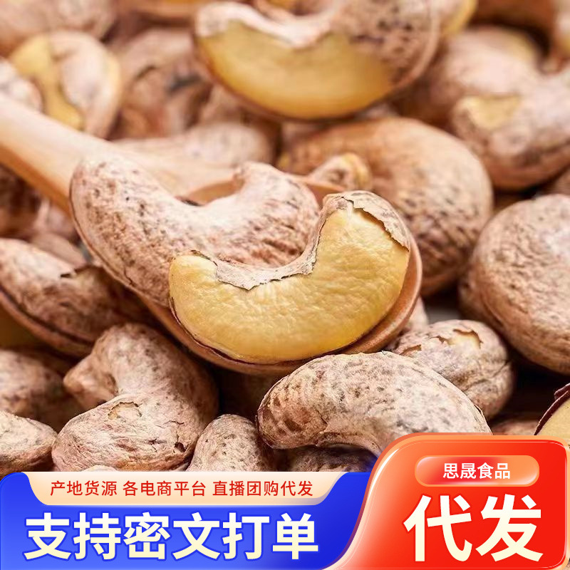 泰国炭烧腰果仁代发250g 紫衣带皮腰果年货坚果零食带皮大腰果仁